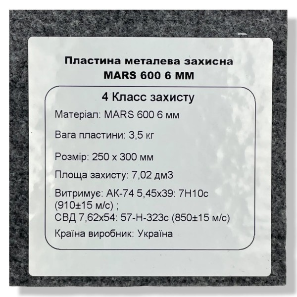 Бронеплита 4-го класса защиты MARS 600 6мм - 3575633 Бронеплита 4-го класса защиты MARS 600 6мм - 3575633
