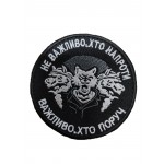 Шеврон не важливо хто напроти, важливо хто поруч (размер 8х8 см)