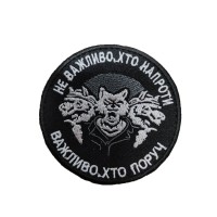 Шеврон не важливо хто напроти, важливо хто поруч (розмір 8х8 см)