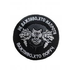 Шеврон не важливо хто напроти, важливо хто поруч (розмір 8х8 см)