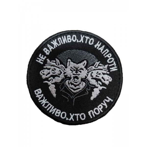 Шеврон не важливо хто напроти, важливо хто поруч (розмір 8х8 см) - 3575628