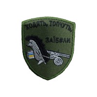 Шеврон Ходят, топчут, за*бали Олива (размер 7х8 см)