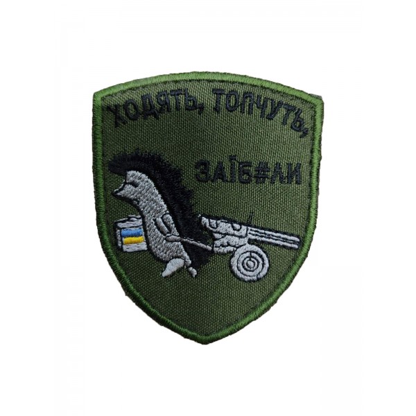 Шеврон Ходят, топчут, за*бали Олива (размер 7х8 см) - 3575631