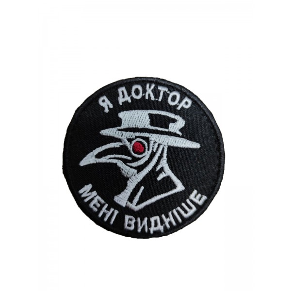 Шеврон Я доктор, мне виднее Черный (размер 7х7 см) - 3575632