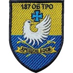 Шеврон 187 ОБ ТРО (желто-голубой)