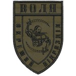 Шеврон Воля Отдельное подразделение