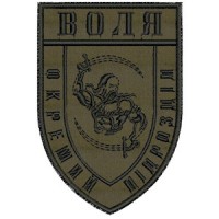 Шеврон Воля Отдельное подразделение