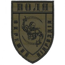 Шеврон Воля Окремий підрозділ