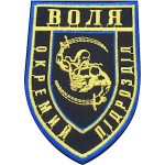 Шеврон Воля Отдельное подразделение