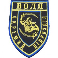 Шеврон Воля Окремий підрозділ