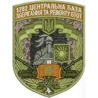 Шеврон 1282 центральная база хранения и ремонта БТОТ