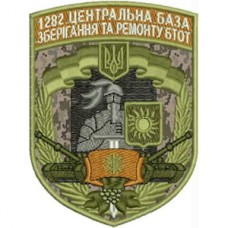 Шеврон 1282 центральная база хранения и ремонта БТОТ