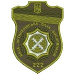 Шеврон 222 ВВЗБ артиллерийская база боеприпасов