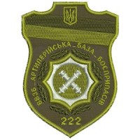 Шеврон 222 ВВЗБ артиллерийская база боеприпасов