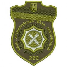 Шеврон 222 ВВЗБ артиллерийская база боеприпасов