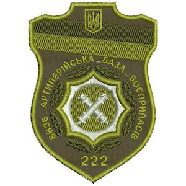 Шеврон 222 ВВЗБ артиллерийская база боеприпасов - 3575007