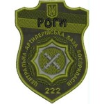 Шеврон РОГИ 222 центральна артилерійська база боєприпасів