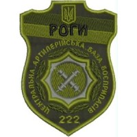 Шеврон РОГИ 222 центральна артилерійська база боєприпасів