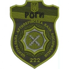 Шеврон РОГИ 222 центральная артиллерийская база боеприпасов