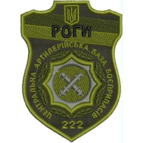 Шеврон РОГИ 222 центральна артилерійська база боєприпасів - 3575008