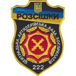 Шеврон РОЗСИШКИ 222 ЦАББ