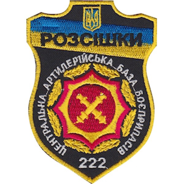 Шеврон РОЗСИШКИ 222 ЦАББ - 3575009