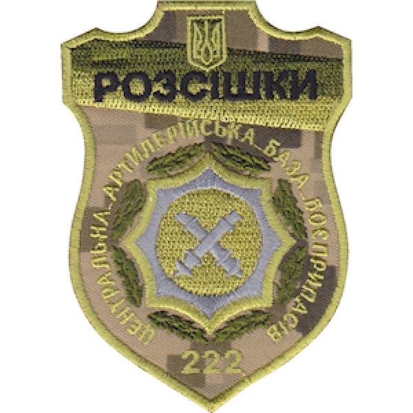 Шеврон РОЗСИШКИ 222 ЦАББ - 3575010