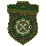 Шеврон 222 центральная артиллерийская база боеприпасов