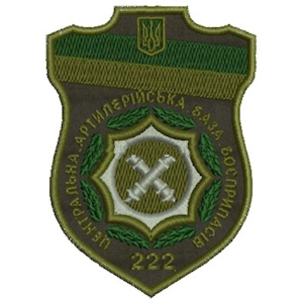 Шеврон 222 центральная артиллерийская база боеприпасов - 3575006