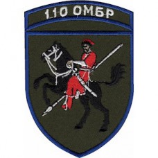 Шеврон 110 ОМБр (с надписью)