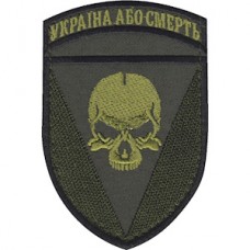 Шеврон 72 ОМБр Україна або смерть