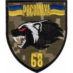 Шеврон 68 ЕЕБр Росомаха