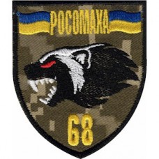 Шеврон 68 ОЄБр Росомаха