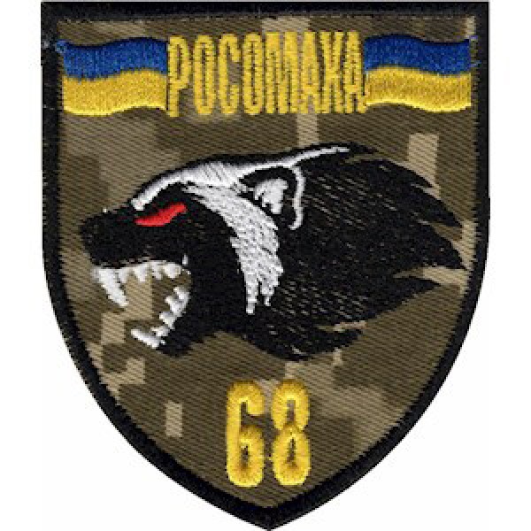 Шеврон 68 ЕЕБр Росомаха - 3574969