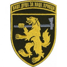 Шеврон 68 ОЄБр Ваші душі за наші кривди