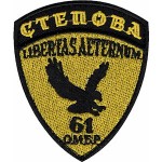 Шеврон 61 ОМБр Степная (цветная)