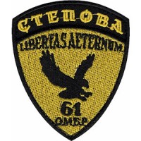 Шеврон 61 ОМБр Степова (кольоровий)