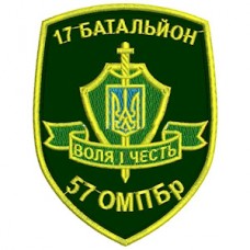 Шеврон 57 ОМПБр 17 батальйон (кольоровий)
