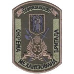 Шеврон 53 ОМБ (10 х 7 см)