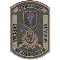 Шеврон 53 ОМБ (10 х 7 см)