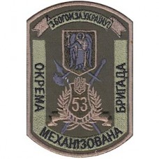 Шеврон 53 ОМБ(10 х 7 см)