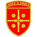 Шеврон 47 ОАБр Знайти та знищити