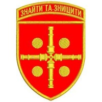 Шеврон 47 ОАБр Найти и уничтожить