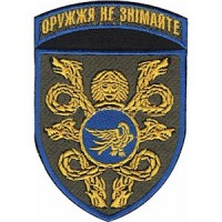 Шеврон 53 ОМБр Оружжя не знімайте