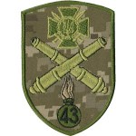 Шеврон 43 Окрема артилерійська бригада великої потужності (гармати)