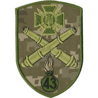 Шеврон 43 Отдельная артиллерийская бригада большой мощности (пушки)