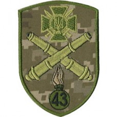 Шеврон 43 Окрема артилерійська бригада великої потужності (гармати)