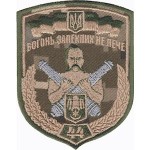 Шеврон 44 ОАБр Вогонь запеклих не пече