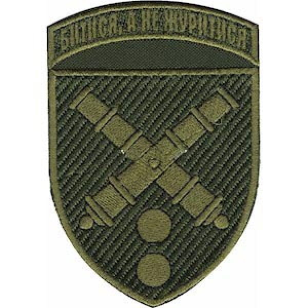 Шеврон 43 ОАБр "Битися, а не журитися" - 3574894