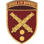 Шеврон 43 ОАБр "Битися, а не журитися"